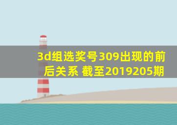 3d组选奖号309出现的前后关系 截至2019205期